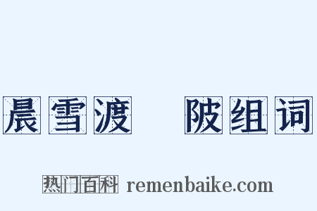 晨雪渡洑陂组词是什么意思的图片